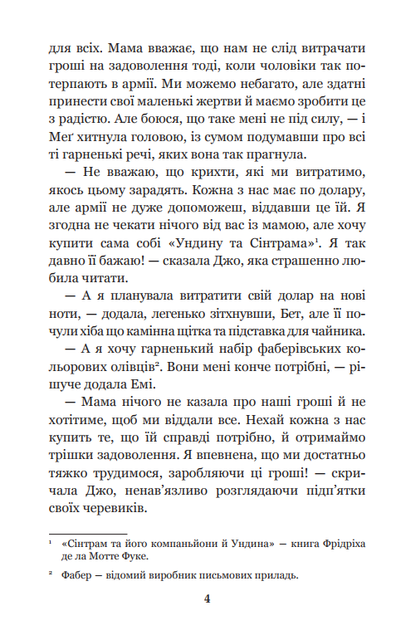 Маленькі жінки (Світовид)/Олкотт Луїза Мей/978-966-10-4981-8 - изображение 3