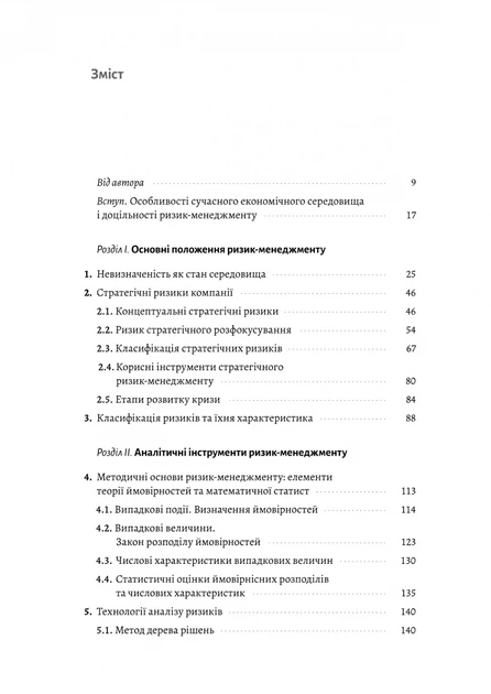 Ризик-менеджмент - Володимир Савчук, Твердый, 344стр, Лабораторія - зображення 2