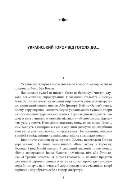 Страшні казки для своїх. Антологія українського горору нової доби - Фото 3 Страшні казки для своїх. Антологія українського горору нової доби - зображення 3