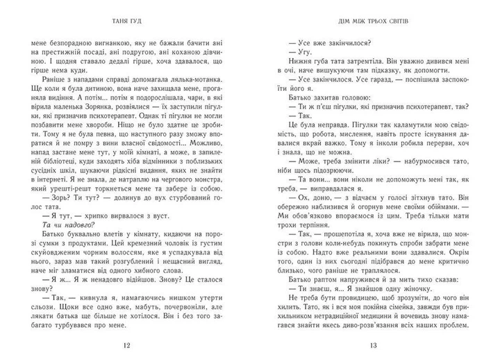 Книга Дім між трьох світів Тверда Обкладинка Автор Таня Гуд Ч1764001У 9786170983763 - изображение 3