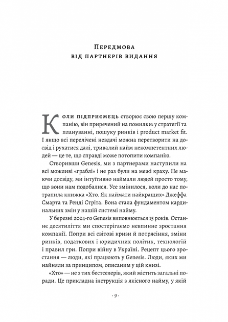 Хто. Як наймати найкращих — Джефф Смарт, Ренді Стріт - зображення 3