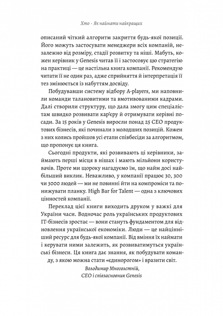 Хто. Як наймати найкращих — Джефф Смарт, Ренді Стріт - зображення 4