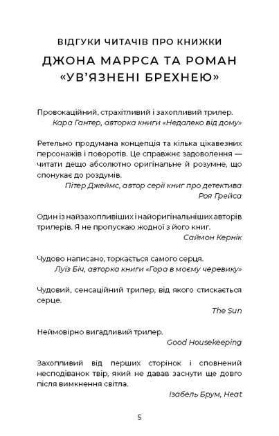 Ув’язнені брехнею - Маррс Джон - 978-617-548-237-7 - зображення 3