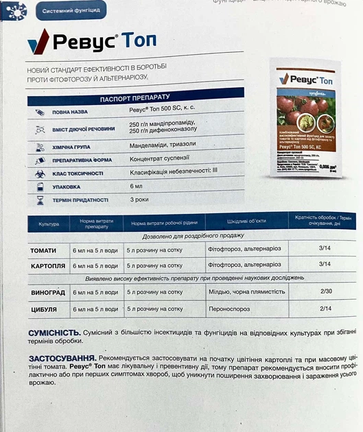 Фунгіцид Ревус Топ 6мл, Syngenta - зображення 3