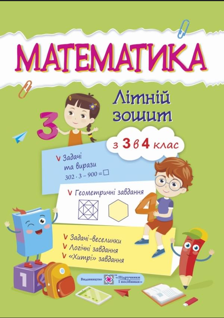 Математика летняя тетрадь с 3 в 4 класс підручники і посібники - Фото 1 Математика летняя тетрадь с 3 в 4 класс підручники і посібники - изображение 1