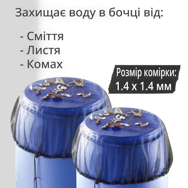 Сітка на садову бочку, чохол на бочку на затягуванні для захисту від сміття, листя, комах, 2 шт - зображення 3