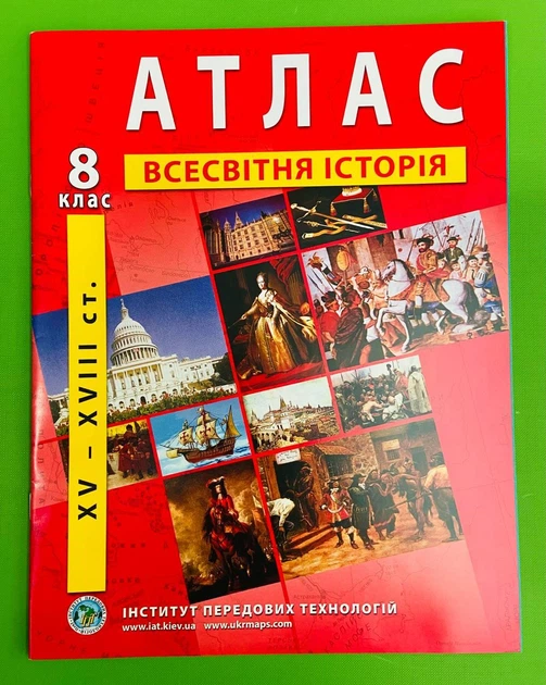 Атлас Історія Всесвітня 8 клас (XV - XVIII ст) ІПТ - Фото 1 Атлас Історія Всесвітня 8 клас (XV - XVIII ст) ІПТ - изображение 1