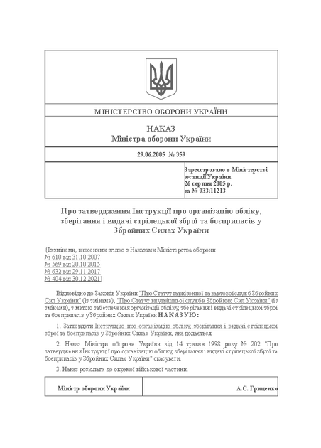Наказ 359 + Додатки. Про затвердження Інструкції про організацію обліку, зберігання і видачі стрілецької зброї та боєприпасів у Збройних Силах України, A4, портретна орієнтація. Тверда обкладинка - изображение 3