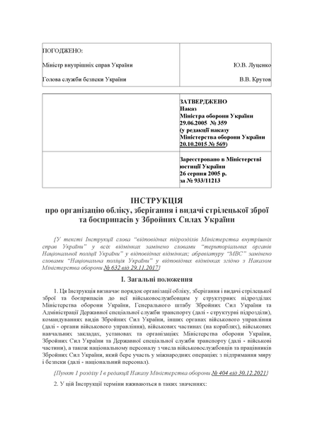 Наказ 359 + Додатки. Про затвердження Інструкції про організацію обліку, зберігання і видачі стрілецької зброї та боєприпасів у Збройних Силах України, A4, портретна орієнтація. Тверда обкладинка - изображение 4