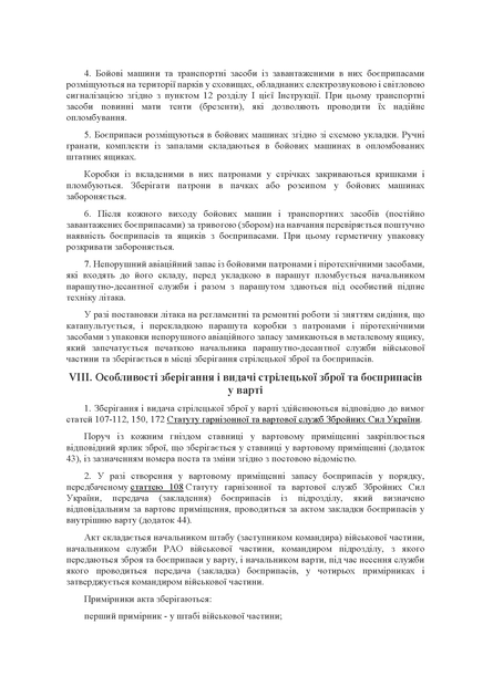 Наказ 359 + Додатки. Про затвердження Інструкції про організацію обліку, зберігання і видачі стрілецької зброї та боєприпасів у Збройних Силах України, A4, портретна орієнтація. Тверда обкладинка - изображение 8