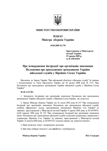 Наказ №170 + додатки. Про затвердження Інструкції про організацію виконання Положення про проходження громадянами України військової служби у Збройних Силах України, A5, портретна орієнтація - Фото 3 Наказ №170 + додатки. Про затвердження Інструкції про організацію виконання Положення про проходження громадянами України військової служби у Збройних Силах України, A5, портретна орієнтація - зображення 3