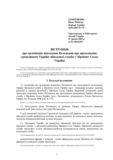 Наказ №170 + додатки. Про затвердження Інструкції про організацію виконання Положення про проходження громадянами України військової служби у Збройних Силах України, A5, портретна орієнтація - Фото 4 Наказ №170 + додатки. Про затвердження Інструкції про організацію виконання Положення про проходження громадянами України військової служби у Збройних Силах України, A5, портретна орієнтація - зображення 4