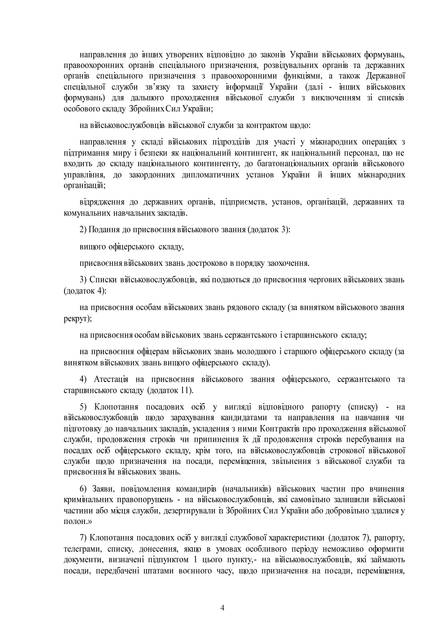 Наказ №170 + додатки. Про затвердження Інструкції про організацію виконання Положення про проходження громадянами України військової служби у Збройних Силах України, A5, портретна орієнтація - Фото 6 Наказ №170 + додатки. Про затвердження Інструкції про організацію виконання Положення про проходження громадянами України військової служби у Збройних Силах України, A5, портретна орієнтація - зображення 6