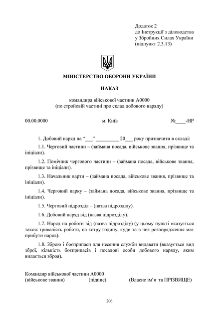 Наказ 40+ Додатки. Інструкція з діловодства у Збройних Силах України, A4, портретна орієнтація - зображення 6