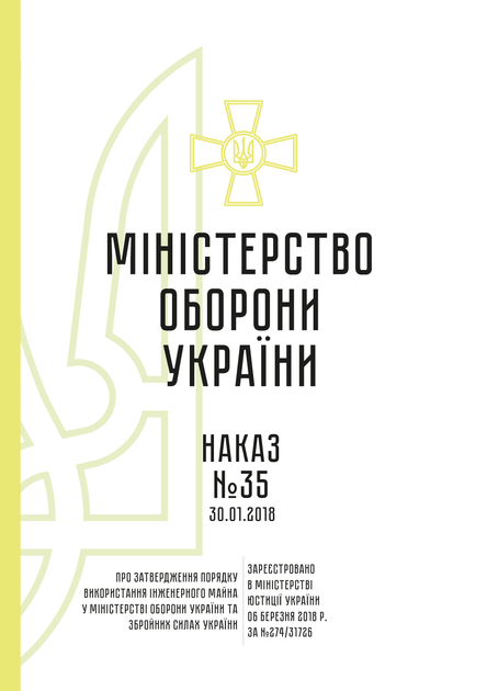 Наказ 35 + Додатки. Про затвердження Порядку використання інженерного майна у Міністерстві оборони України та Збройних Силах України, A5, портретна орієнтація. Тверда обкладинка - изображение 2