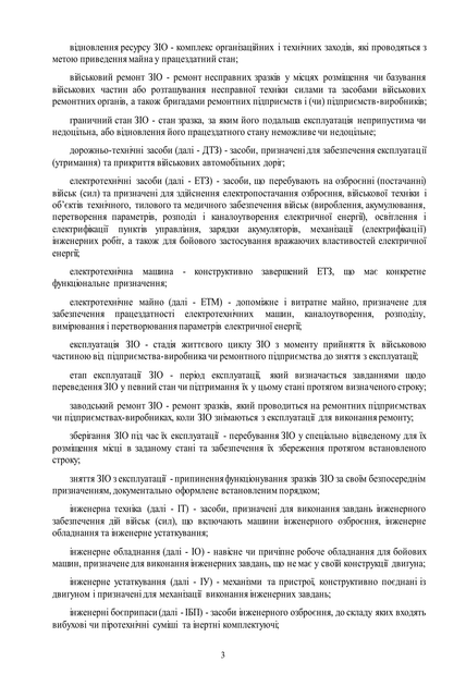 Наказ 35 + Додатки. Про затвердження Порядку використання інженерного майна у Міністерстві оборони України та Збройних Силах України, A5, портретна орієнтація. Тверда обкладинка - изображение 7