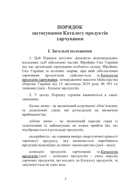 Наказ 140. Про затвердження Порядку застосування Каталогу продуктів харчування, A5, портретна орієнтація - изображение 5
