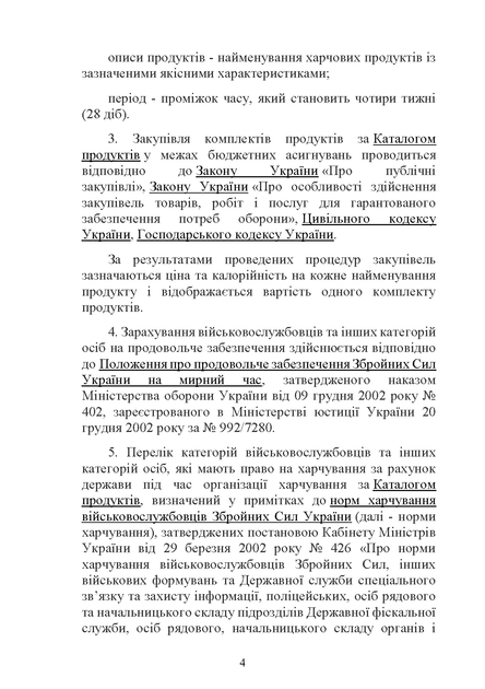Наказ 140. Про затвердження Порядку застосування Каталогу продуктів харчування, A5, портретна орієнтація - изображение 6