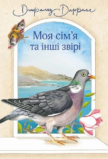 Моя сім'я та інші звірі. Книга 1/Даррелл Джеральд/9789661063555 – фото ...