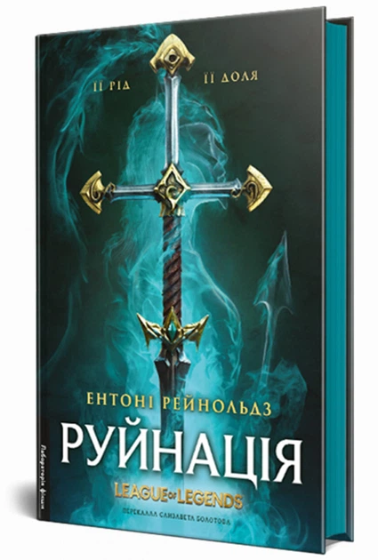 Руйнація. League of Legends (9786178299903) - Фото 1 Руйнація. League of Legends (9786178299903) - изображение 1