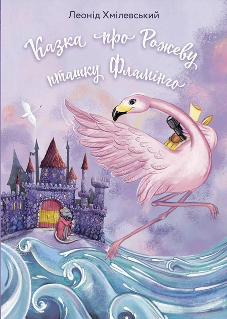 Книга Казка про Рожеву Пташку Фламінго. Автор - Леонід Хмілевський (Наш ...