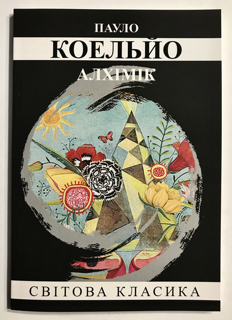 Книга Алхимик. Пауло Коэльо (украинский язык) от продавца: Booksiboom ...