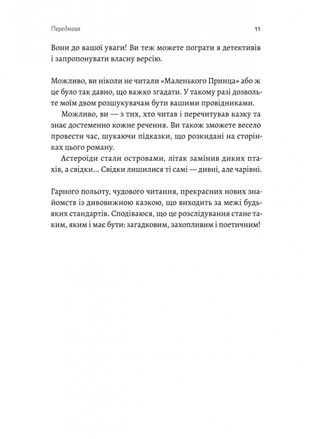 Код 612. Хто вбив Маленького Принца? - Фото 6 Код 612. Хто вбив Маленького Принца? - зображення 6