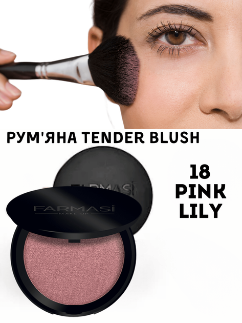 Румяна Tender Blush On Farmasi 18 Розовая лилия 5 г - Фото 1 Румяна Tender Blush On Farmasi 18 Розовая лилия 5 г - изображение 1