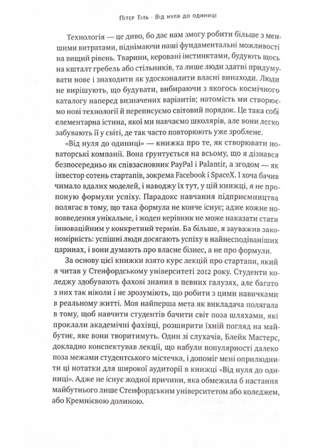 Від нуля до одиниці! Нотатки про стартапи, або як створити майбутнє (оновлене видання) - Тіль Пітер (9786178120900) - изображение 3