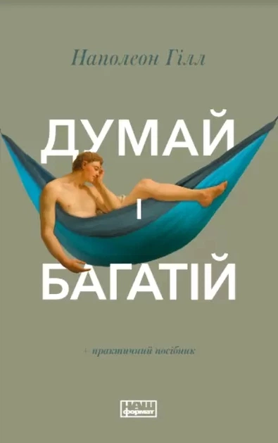 Думай і багатій (Наш Формат) Наполеон Гілл 9786177388967 - Фото 1 Думай і багатій (Наш Формат) Наполеон Гілл 9786177388967 - изображение 1