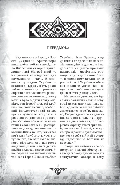 Проект "Україна". Архітектори, віконроби, робітники/Яневський Данило/9786175516713 - зображення 2