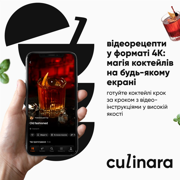 Culinara: Коктейли 12 мес. электронный ключ (код) для активации приложения - изображение 3