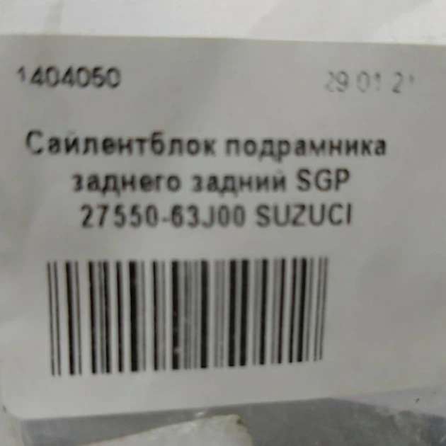 Сайлентблок подрамника заднего задний SGP 27550-63J00 SUZUKI - Фото 2 Сайлентблок подрамника заднего задний SGP 27550-63J00 SUZUKI - изображение 2