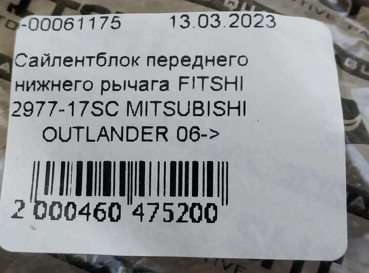 Сайлентблок переднього нижнього важеля GPSHI 2977-17SC MITSUBISHI OUTLANDER 06-> - зображення 4