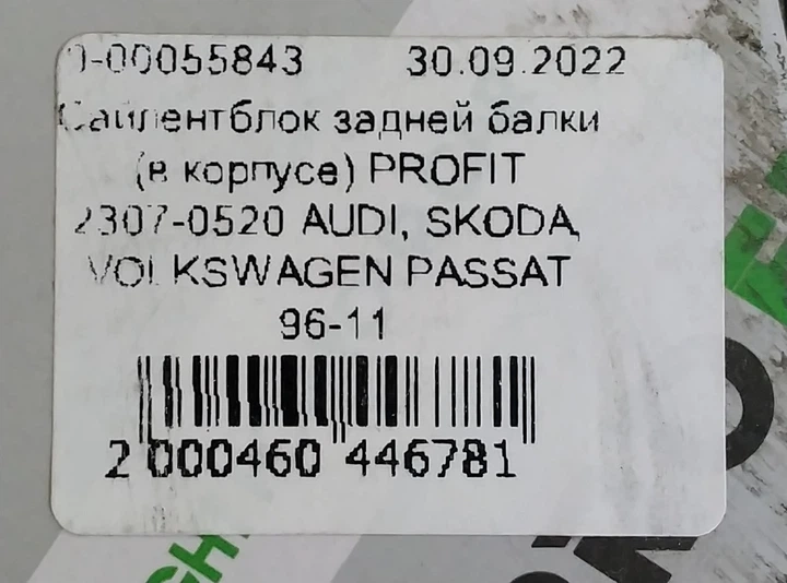 Сайлентблок задньої балки (в корпусі) PROFIT 2307-0520 AUDI, SKODA, VOLKSWAGEN PASSAT 96-11 - зображення 7