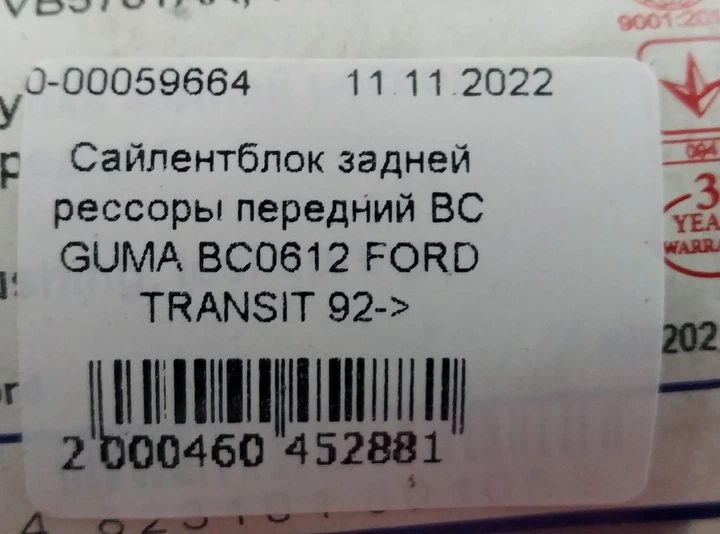 Сайлентблок задней рессоры передний BC GUMA BC0612 FORD TRANSIT 92-> - изображение 5