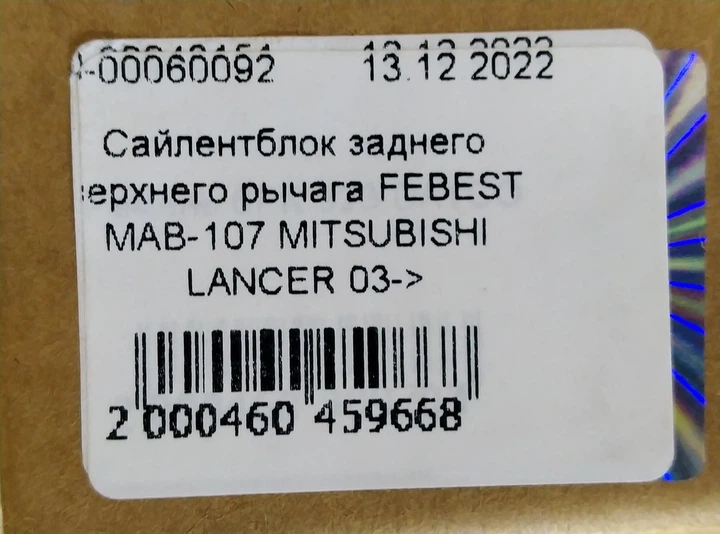 Сайлентблок заднего верхнего рычага FEBEST MAB-107 MITSUBISHI LANCER 03-> - изображение 5