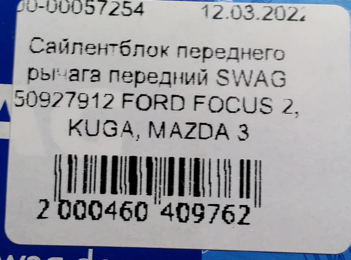 Сайлентблок переднего рычага передний SWAG 50927912 FORD FOCUS 2, KUGA, MAZDA 3 - изображение 6