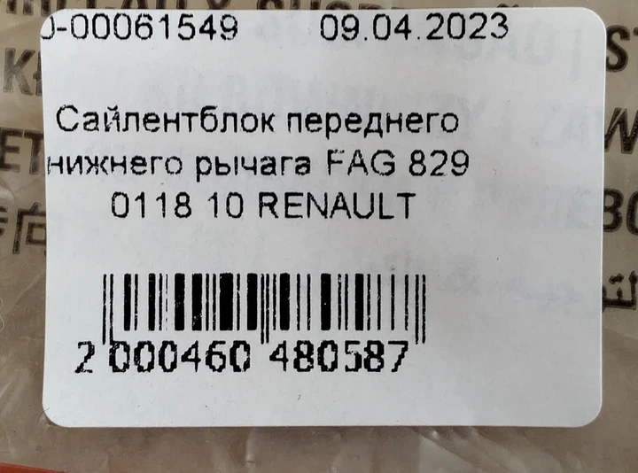 Сайлентблок переднего нижнего рычага FAG 829 0118 10 RENAULT - изображение 4