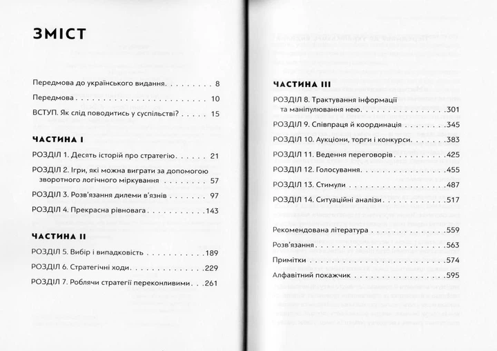 Мистецтво стратегії. Путівник до успіху в житті та бізнесі від експертів теорії гри/Авінаш К. Діксіт / Нейлбафф Баррі Дж./9786176793625 - Фото 2 Мистецтво стратегії. Путівник до успіху в житті та бізнесі від експертів теорії гри/Авінаш К. Діксіт / Нейлбафф Баррі Дж./9786176793625 - изображение 2