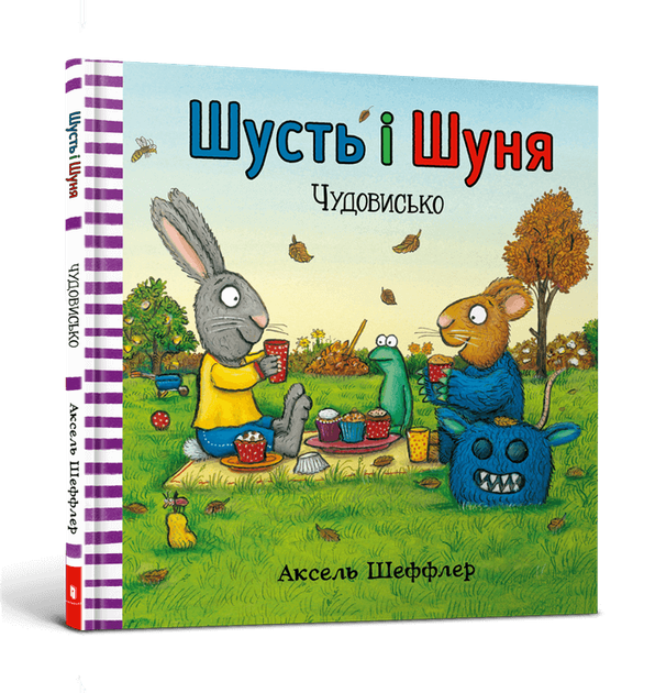 Шусть і Шуня. Чудовисько (9786177940844) - Фото 1 Шусть і Шуня. Чудовисько (9786177940844) - изображение 1