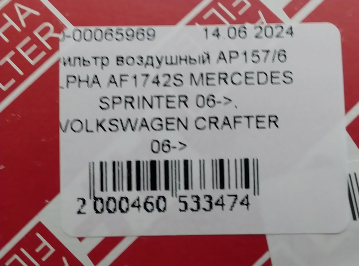 Фильтр воздушный AP157/6 ALPHA AF1742S MERCEDES SPRINTER 06->, VOLKSWAGEN CRAFTER 06-> - изображение 3