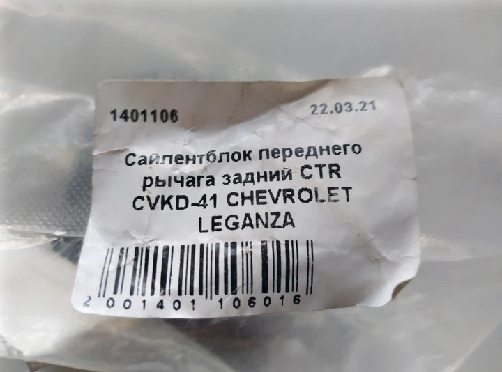 Сайлентблок переднього важеля задній CTR CVKD-41 (GV0138) CHEVROLET LEGANZA - зображення 4