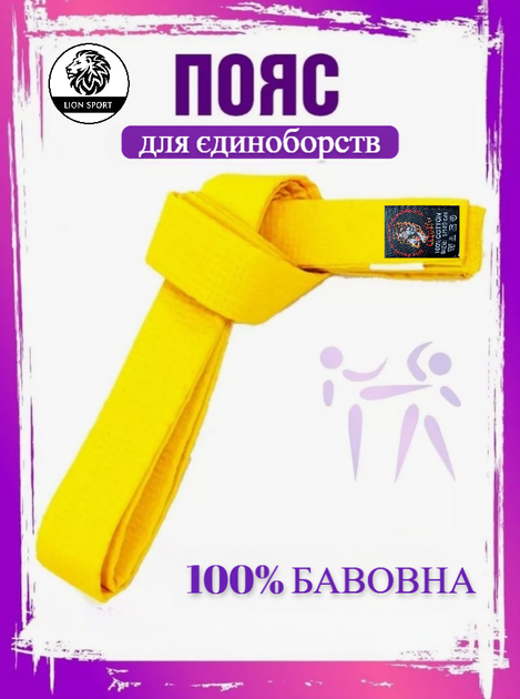Пояс для карате WOLF дзюдо, айкідо, 250 см, жовтий WP-01-Y (WP-01-Y ...