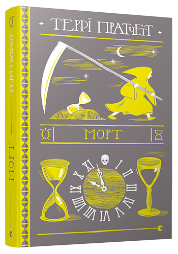 Книга Морт. Дискосвіт. Смерть. Книга 1. Автор - Террі Пратчетт (ВСЛ) - Фото 1 Книга Морт. Дискосвіт. Смерть. Книга 1. Автор - Террі Пратчетт (ВСЛ) - изображение 1