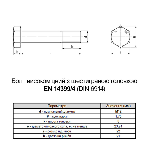 Болт шестигранный EN14399-4 М12х40 резьба L21 сталь 10.9 цинк ...
