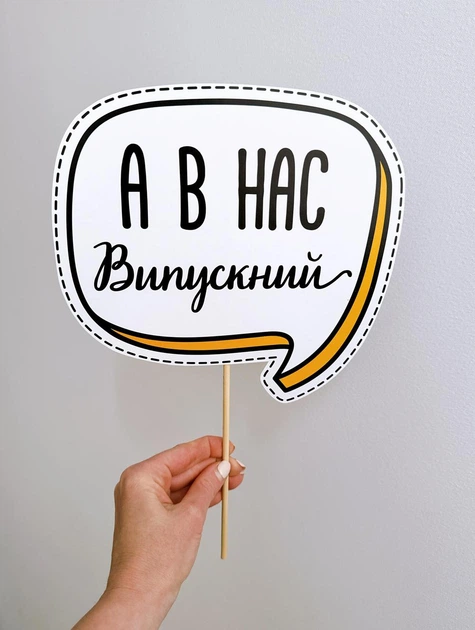 Набор фотобутафории на украинском языке для выпускного "Випускний" (PR325011) - Фото 3 Набор фотобутафории на украинском языке для выпускного "Випускний" (PR325011) - изображение 3