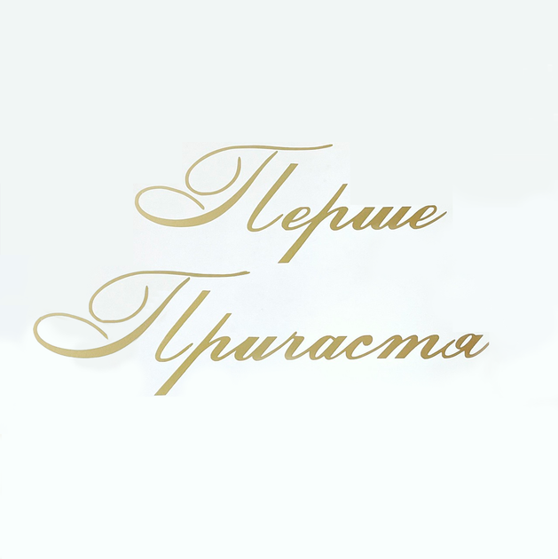 Надпись Наклейка На баннер Перше Причастя Золото - Фото 1 Надпись Наклейка На баннер Перше Причастя Золото - изображение 1