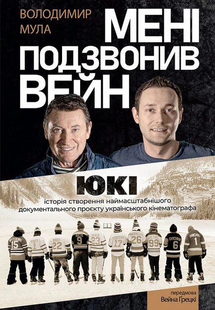 Мені подзвонив Вейн/Мула Володимир/9786178206017 - Фото 1 Мені подзвонив Вейн/Мула Володимир/9786178206017 - зображення 1