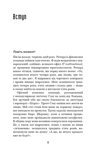 Іди туди, де страшно. І матимеш те, про що мрієш — Джим Ловлесс - Фото 6 Іди туди, де страшно. І матимеш те, про що мрієш — Джим Ловлесс - зображення 6